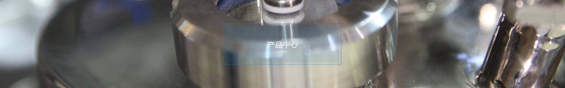 產品中心